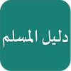 دليل المسلم