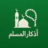 أذكار المسلم