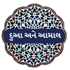 Duas and Aamal (દુઆ અને આમાલ)