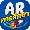 AR การศึกษา
