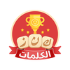 كنز الكلمات | Arabic Wordle