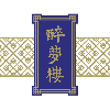 醉夢樓 Restoran Bandar Impian