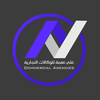 علي نعمة للوكالات التجارية