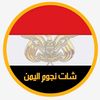 شات نجوم اليمن