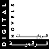 الروايات العربية الرقمية