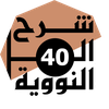 شرح الأربعين النووية صوت وصورة
