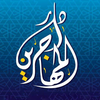 جمعية دار المهاجرين