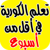 تعلم الكورية بسرعة وبطرق مبسطة