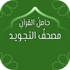 حامل القرآن: مصحف التجويد وتفس