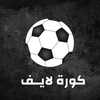 كورة لايــف لجميع المباريات