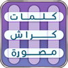 كلمات كراش |لعبة كلمات متقاطعة