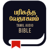 Tamil Bible பரிசுத்த வேதாகமம்