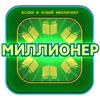 ИСЛАМ и игра Миллионер
