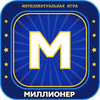 Миллионер 2025 Игра викторина