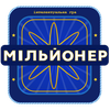 Мільйонер 2025 - Україна
