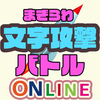 まぎらわ文字攻撃バトルONLINE