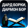Дард борки, дармон бор-1 китоб