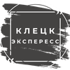 Клецк Экспресс