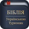 Біблія українською (Турконяк)