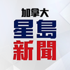 星島新聞 (加拿大版)