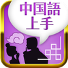 中国語上手