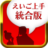 えいご上手統合版