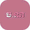 Chornor (ចណ)