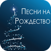 Russian Christmas Songs