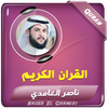 ناصر الغامدي القران الكريم