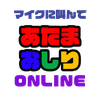 マイクに叫んで「あたまおしり」オンライン