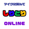 マイクに叫んでしりとりオンライン