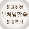 불교경전 불경 독경 - 부처님말씀 경전 읽기 불경 듣기