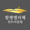 함평엘리체CC
