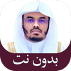 قرأن كريم ياسر الدوسري بدون نت
