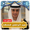 عبد الرحمن مسعد القرآن بدون نت