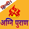 Agni Puran (अग्नि पुराण)