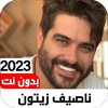ناصيف زيتون 2025 I بدزن نت