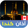 أذان كندا اوقات الصلاة الأذكار