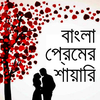 Bangla romantic love Shayari
