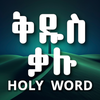 ቅዱስ ቃሉ - Holy Bible Word Find