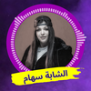 أغاني الشابة سعاد Cheba Souad