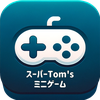 スーパーTom'sミニゲーム