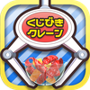 くじクレ クレーンゲーム くじ引き UFOキャッチャー
