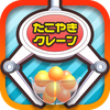 たこクレ クレーンゲーム たこ焼き UFOキャッチャー