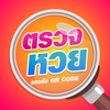ตรวจหวย QRCode