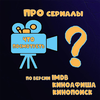 ПРО Сериалы: Выбор За Вас