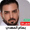اغاني بسام مهدي بدون نت