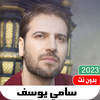 اناشيد سامي يوسف 2024 بدون نت