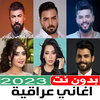 اغاني عراقية 2023 بدون نت