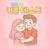 커플 테스트 :  친구, 연인, 심리 테스트, 이구동성